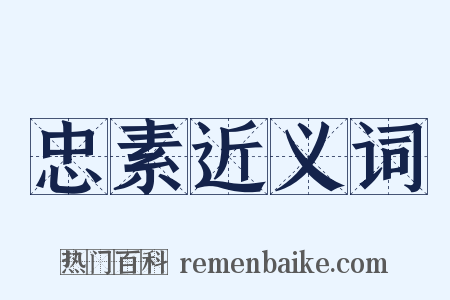 忠素近义词是什么意思的图片